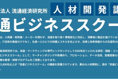 流通経済研究所、「流通ビジネススール」を通年オンデマンド配信形式にリニューアル 画像