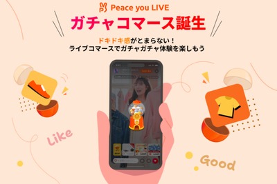 ピースユー、ライブコマースに「ガチャ」要素を導入する新機能のβ版をリリース 画像