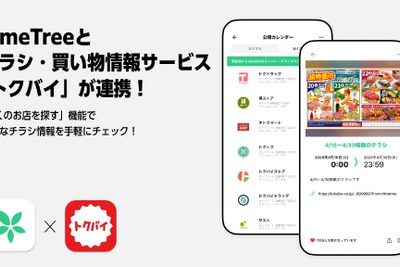 カレンダーアプリ「TimeTree」と買い物情報「トクバイ」が連携　スーパーやドラッグストアのチラシ情報を提供開始 画像