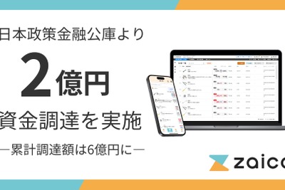 ZAICO、日本政策金融公庫から2億円を調達　受発注自動化プロダクトの開発を加速 画像