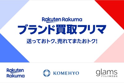 楽天とコメ兵、グラムスの3社が提携　「ラクマ」でブランド買取フリマ機能のテスト運用を開始 画像