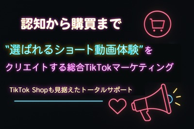サムライト、TikTok Shopに対応する動画マーケティング支援を提供開始　認知から購買まで導線を設計 画像