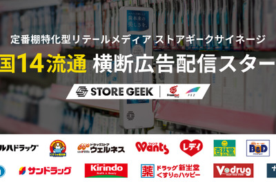 中部薬品とトモズがストアギークのリテールメディアを導入　全国14流通横断のネットワークへ 画像