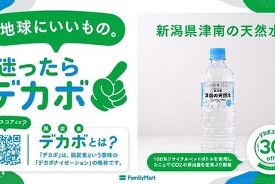 ファミマとEarth hacks、コンビニ初となるPB商品へのデカボスコア表示で協力 画像
