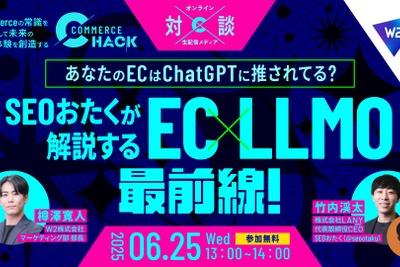 「AIが薦める商品を買う」時代に対応、W2がEC事業者向けLLMO対策セミナーを6月25日に無料配信 画像