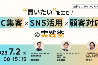 「“買いたい”を生む！EC集客×SNS活用×顧客対応の実践術」、7月2日無料ウェブセミナー開催　マーケティングアソシエーションら3社が共催 画像