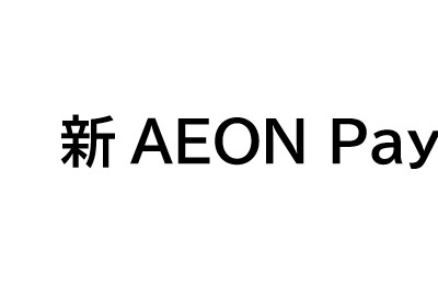 イオンが決済サービスAEON PayとWAONを統合、地域貢献機能も強化 画像