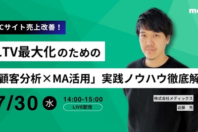 顧客分析×MA活用でLTV向上、メディックスがEC事業者向けオンライン無料セミナー実施 画像