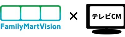 FamilyMartVisionとテレビCM併用でブランド認知向上、ゲート・ワンとデータ・ワンが検証 画像