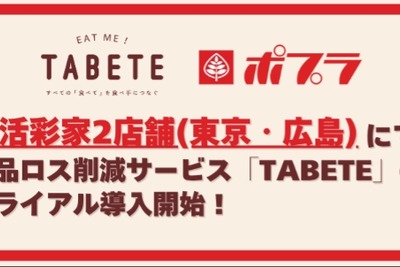 ポプラ運営のコンビニ「生活彩家」、食品ロス削減アプリ「TABETE」を試験導入 画像