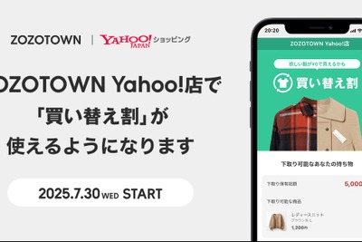 ZOZO、Yahoo!ショッピング店に下取りサービス「買い替え割」を拡大　7月30日より開始 画像