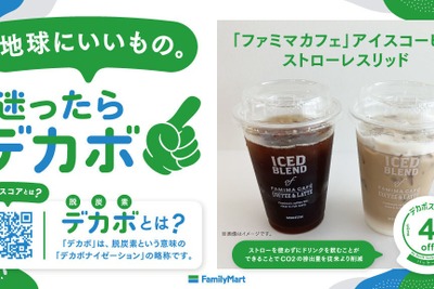 ファミマ、PB商品「デカボスコア」表示を12品目に拡大　Earth hacksと協力して脱炭素化を推進 画像