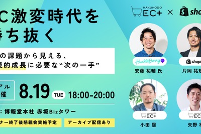 「EC激変時代を勝ち抜く」無料セミナー、博報堂EC+とShopifyの共催で8月19日開催 画像