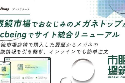 眼鏡市場が「ecbeing」を利用してブランドサイトとECを統合リニューアル　店舗購入時の度数共有など利便性を向上 画像