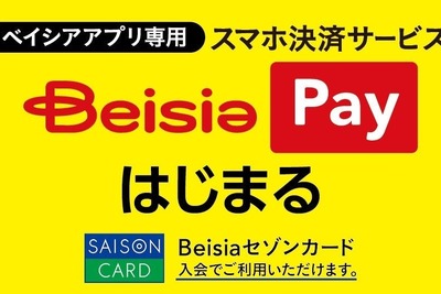ベイシア初のスマホ決済サービス「Beisia Pay」9月3日より提供開始、最大2.5%ポイント還元 画像