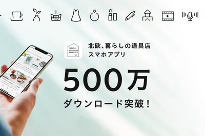 「北欧、暮らしの道具店」アプリ500万DL達成、エンゲージメントアカウント1000万突破 画像