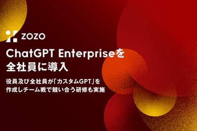 ZOZOがOpenAI企業向けサービスを全社導入　AI活用で価値創出目指す 画像