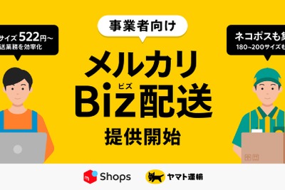 メルカリShops出店者向け「メルカリBiz配送」サービス開始、ヤマト運輸と連携 画像