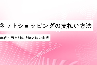 年代・男女別で見るネット通販の支払い方法、20代はID決済利用が顕著に 画像