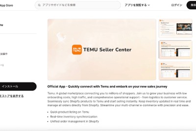 Temu、Shopifyマーチャント向け新アプリを提供開始。中小企業の出店機会拡大へ 画像