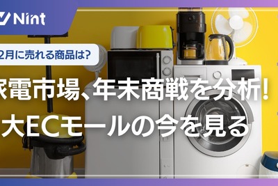 3大ECモール家電市場調査 年2回の需要期で売れ筋商品が異なる傾向 画像