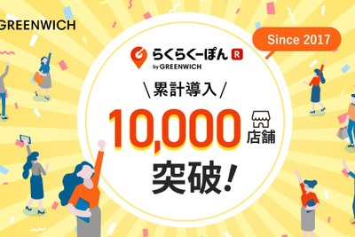グリニッジ「らくらくーぽん」が1万店舗突破、60日間無料キャンペーンも実施 画像