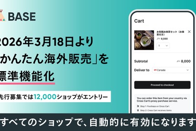 ネットショップ作成サービス「BASE」、越境EC機能を全ショップに開放 画像