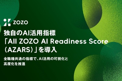 ZOZO 独自AI活用指標「AZARS」を導入｜全社の生成AI活用率97%をさらに高める 画像