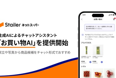 ネットスーパー「Stailer」に生成AI活用のチャット機能「お買い物AI」を導入 画像