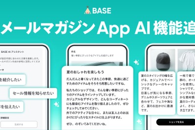 BASE「メールマガジン App」にAI機能追加、件名・本文を自動提案 画像