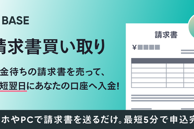 BASE「請求書買い取り」開始！最短翌日入金で資金繰りを改善 画像