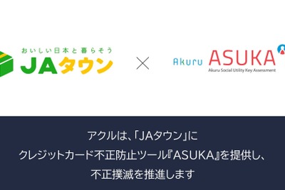 アクルがJAタウンに不正検知システム「ASUKA」を導入 EC不正対策を強化 画像