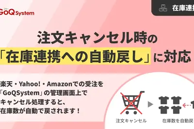 楽天・Yahoo!・Amazon対応！注文キャンセル時の在庫を自動で戻すGoQSystem新機能 画像