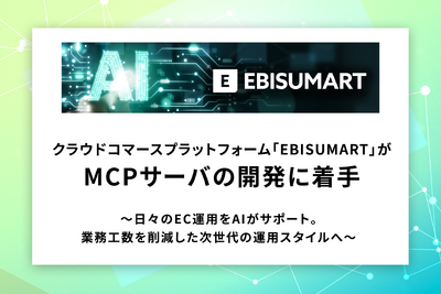 クラウドコマースプラットフォーム「EBISUMART」がMCPサーバの開発に着手、AI活用でEC運用を効率化 画像