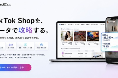 TikTok Shop特化のEC分析「Nint EC Social」月額8000円から年間契約不要でセルフサーブ申込可能に 画像