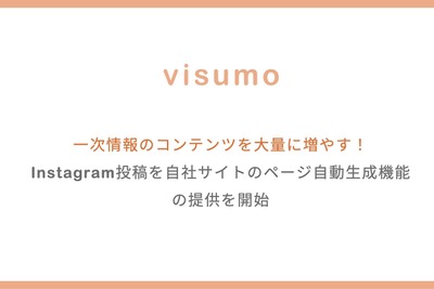 AI検索最適化ツール「visumo for AIO」提供開始 Instagram投稿を自動でページ化しECサイトのコンテンツ資産を強化 画像