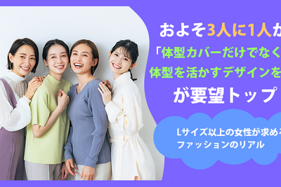 Lサイズ以上の女性が通販で求めるもの——3人に1人が体型を「活かすデザイン」を希望、実寸サイズ表への需要も高く 画像