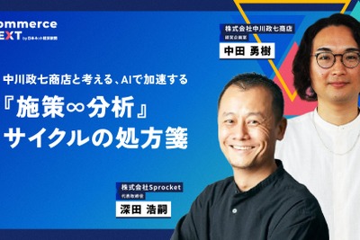 SprocketとAIで施策・分析を高速化――中川政七商店のEC改善事例をCommerce NEXTで公開 画像