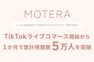 アパレルブランド「MOTERA」、TikTokライブコマース開始1か月で視聴数5万人突破——プラスサイズのEC購買体験を革新 画像