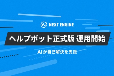 NEのネクストエンジンに「ヘルプボット」正式版——AIがマニュアルを検索し参考画像も自動表示 画像