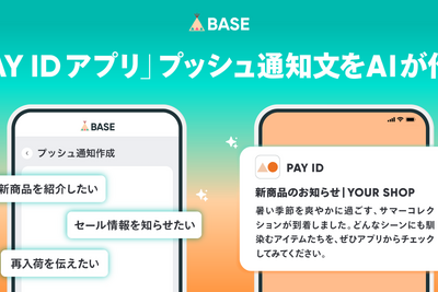 BASEがAI機能を拡充、PAY IDアプリのプッシュ通知文をAIが自動生成——ショップオーナーの集客・販促業務を効率化 画像