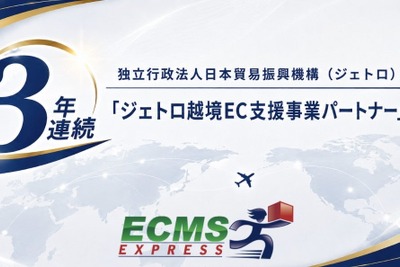 ECMSジャパン、ジェトロ「越境EC支援事業パートナー」に3年連続認定——国際物流の専門知見で日本企業の海外展開を支援 画像