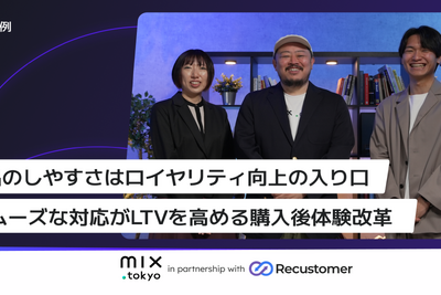 TSI「mix.tokyo」がRecustomer導入——返品体験の最適化で返品経験者のLTVが通常の約3.7倍に向上 画像
