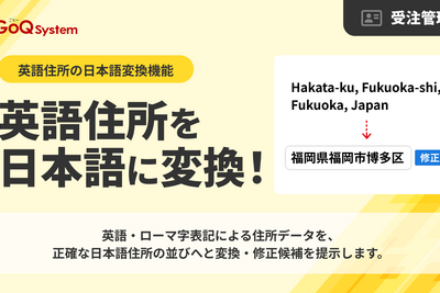 GoQSystem、AIで英語住所を日本語に自動変換——ECモールの受注業務負担を大幅削減 画像