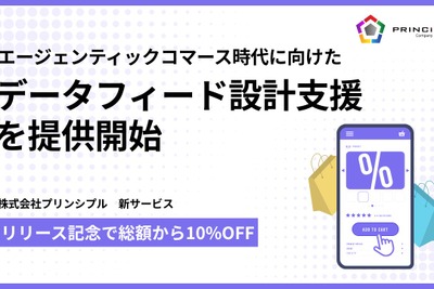 プリンシプルがGMCデータフィード設計支援を開始——AIエージェントに推薦される商品情報基盤をワンストップ構築 画像