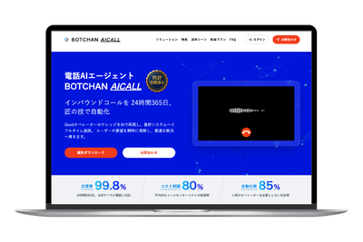 ロカボワークス、電話AIエージェント「BOTCHAN AICALL」で通販コールセンターを刷新——応答率96%超・オペレーター席数半減を実現 画像