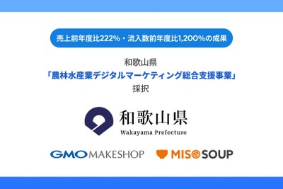 GMOメイクショップとMISO SOUPが和歌山県EC支援事業に2年連続採択——生成AI活用も新追加で農林水産事業者の販路拡大を伴走支援 画像