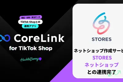 ハックルベリー「CoreLink for TikTok Shop」がSTORESネットショップと連携——TikTok Shopへの商品・在庫データ連携を自動化 画像