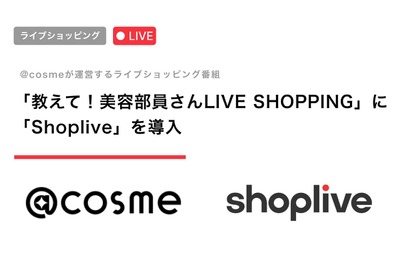 @cosme、ライブ配信に「Shoplive」導入——美容部員LIVE SHOPPINGの購買基盤に採用 画像