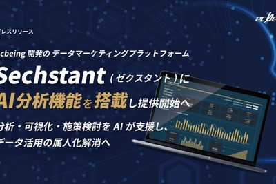 ecbeingの「Sechstant」にAI分析機能搭載、外部EC事業者への提供も開始 画像